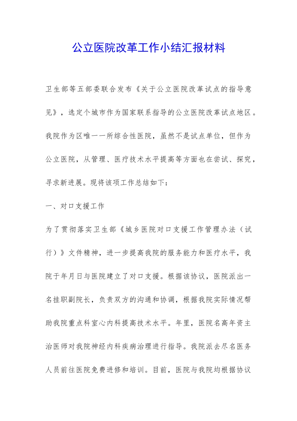 公立医院改革工作小结汇报材料-_第1页