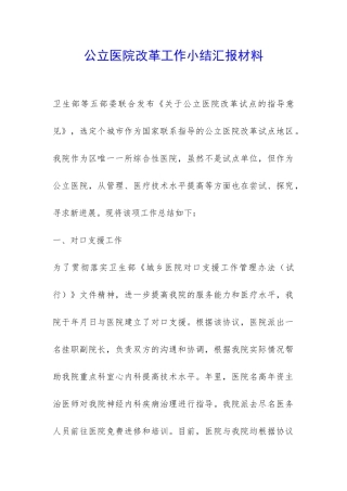 公立医院改革工作小结汇报材料-