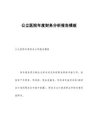 公立医院年度财务分析报告模板