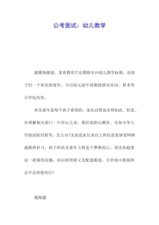 公考面试：幼儿教学