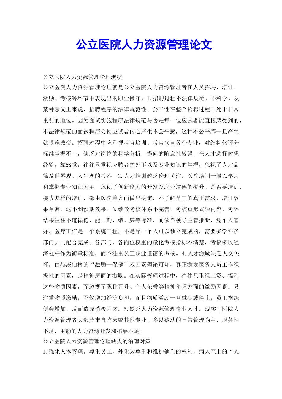 公立医院人力资源管理论文_第2页