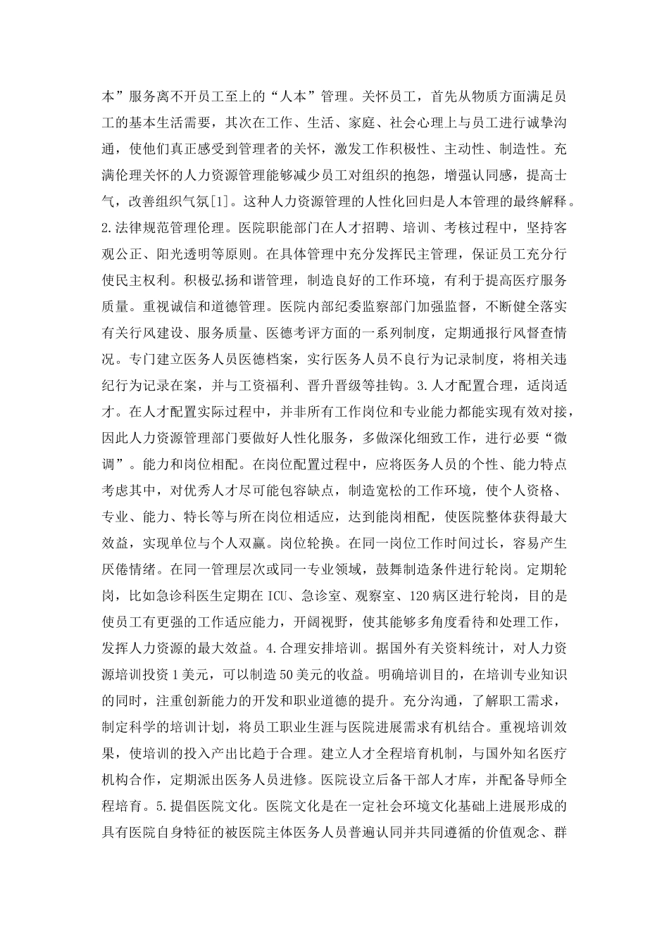 公立医院人力资源管理论文_第3页