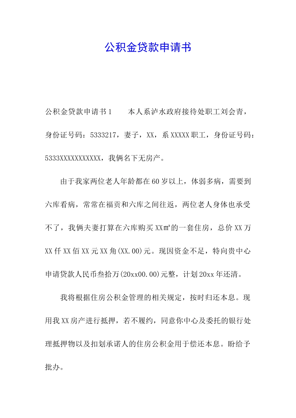 公积金贷款申请书_第1页