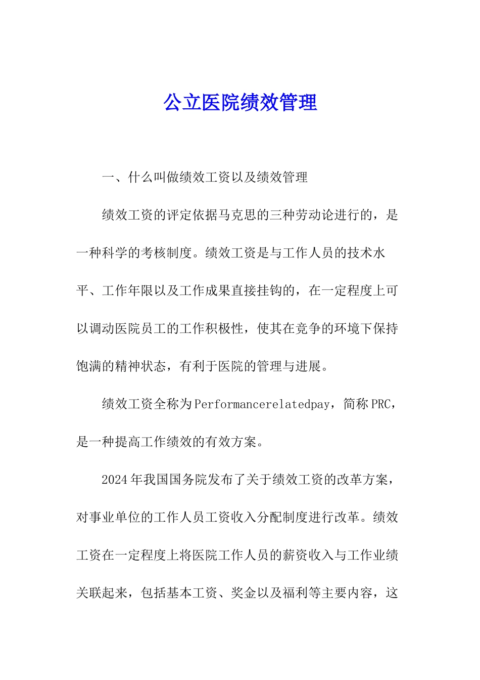公立医院绩效管理_第1页