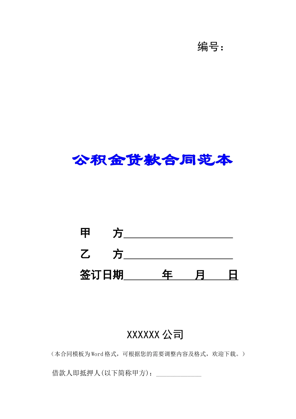 公积金贷款合同范本-_第1页