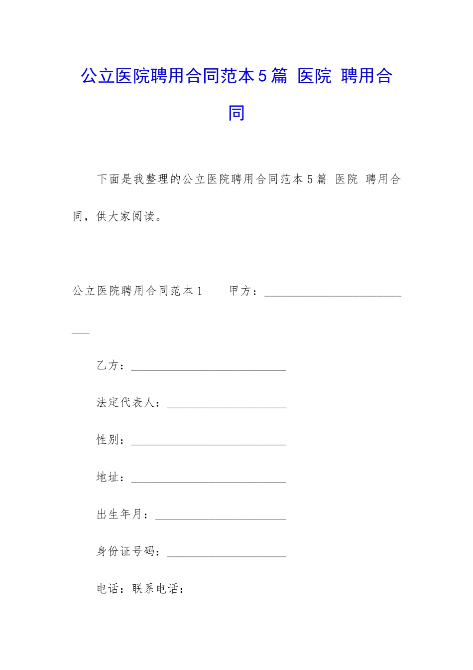 公立医院聘用合同范本5篇-医院-聘用合同_第1页