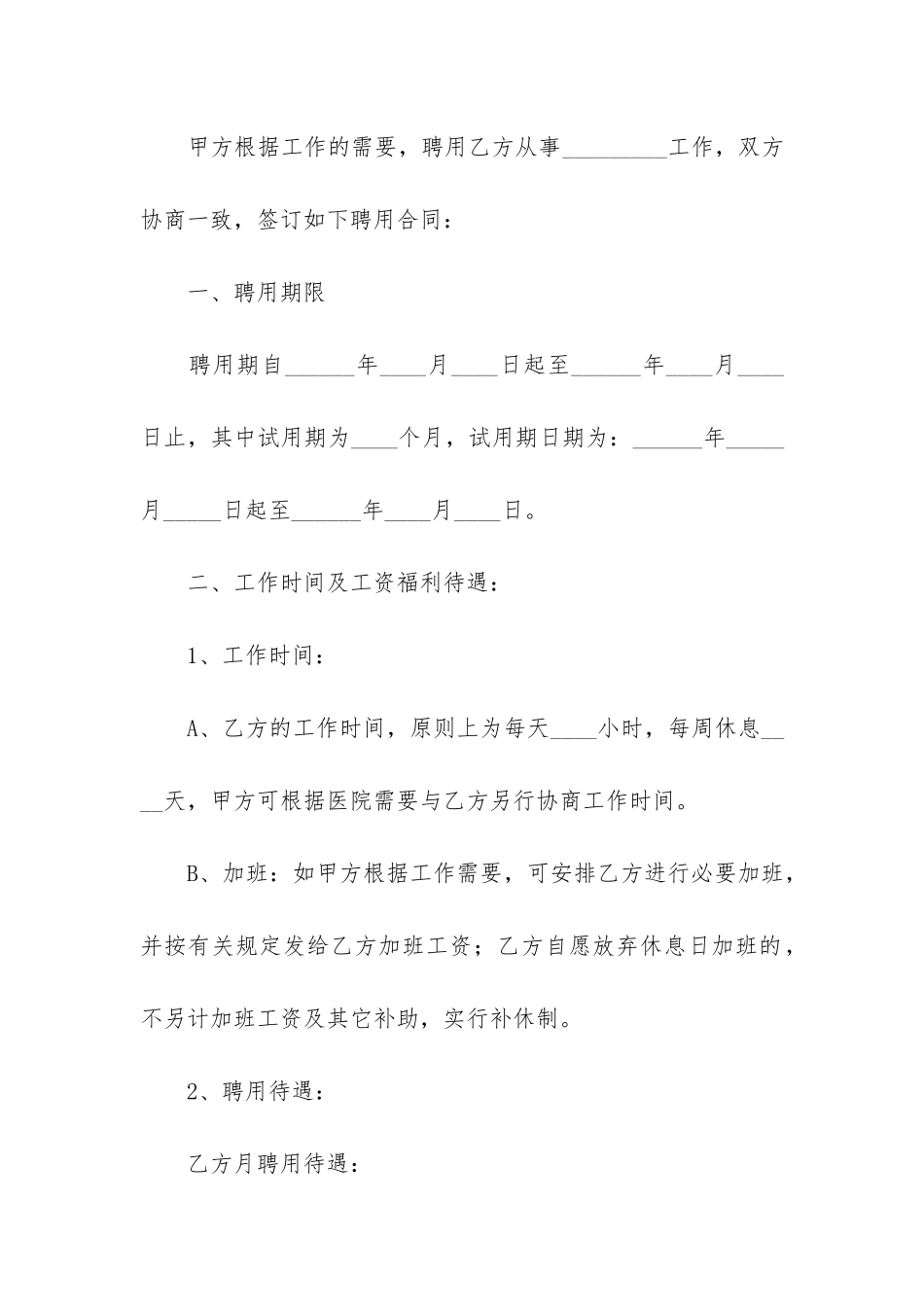 公立医院聘用合同范本5篇-医院-聘用合同_第2页