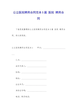 公立医院聘用合同范本5篇-医院-聘用合同