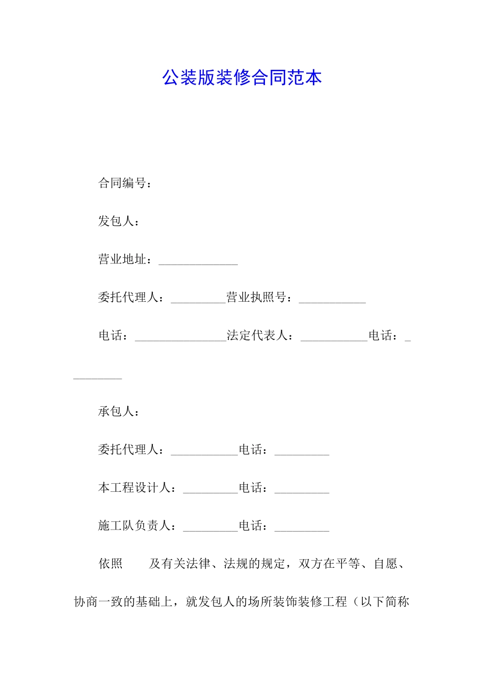 公装版装修合同范本_第1页