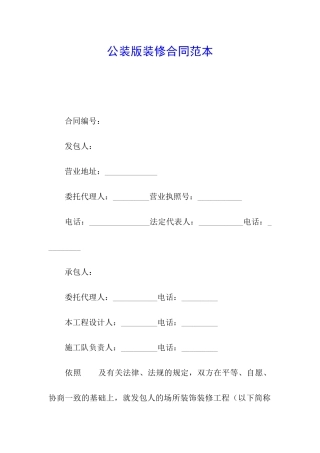 公装版装修合同范本