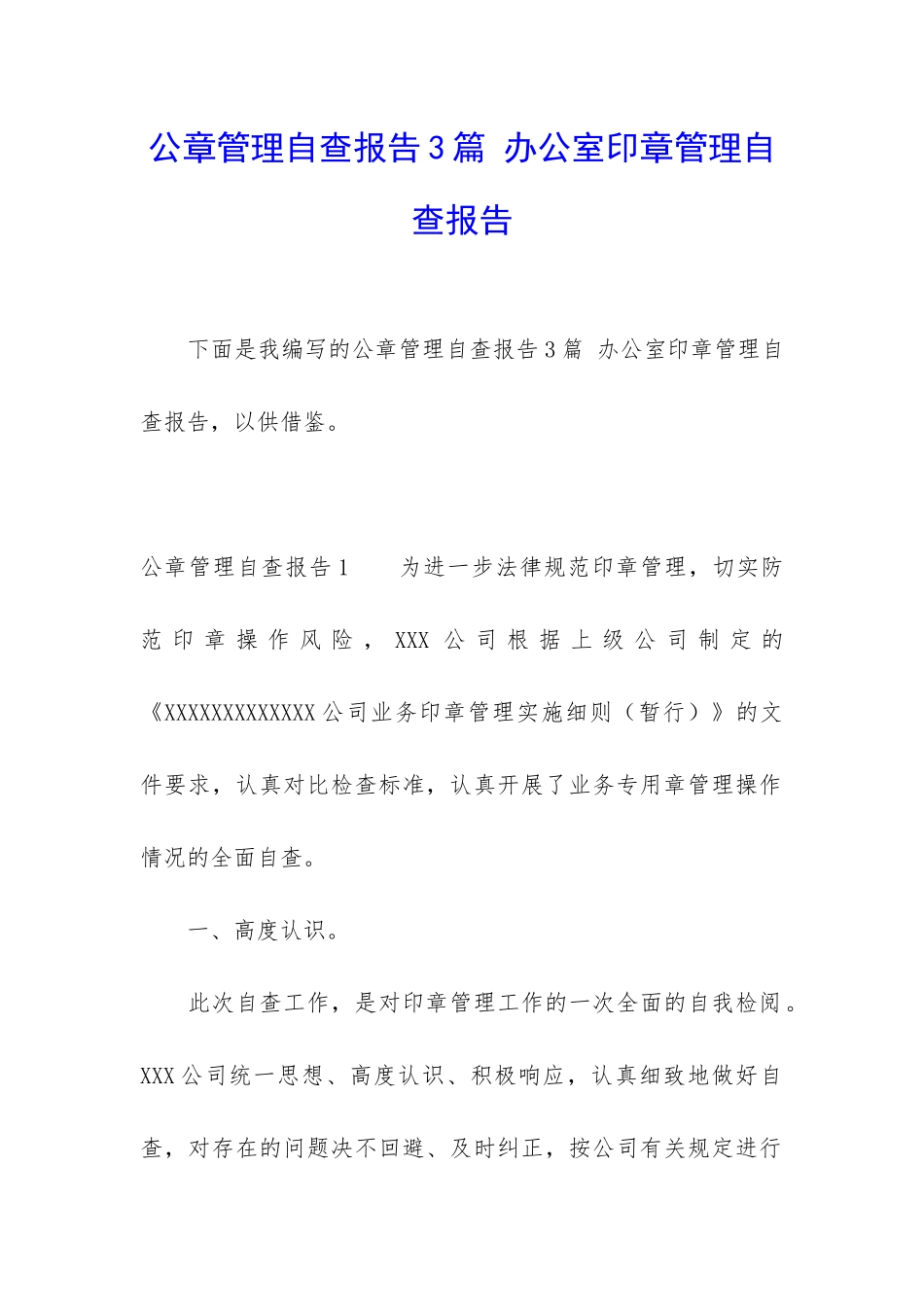 公章管理自查报告3篇-办公室印章管理自查报告_第1页