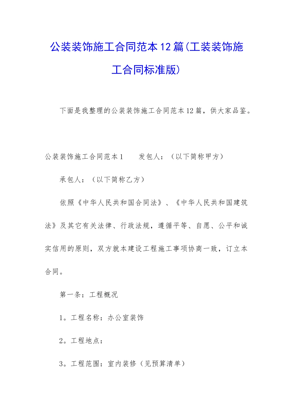 公装装饰施工合同范本12篇_第1页