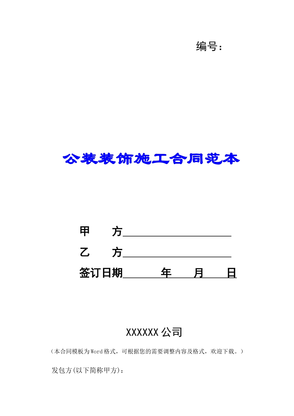 公装装饰施工合同范本-_第1页