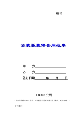 公装版装修合同范本-