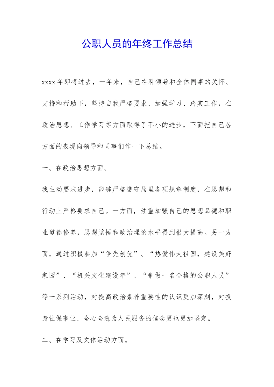 公职人员的年终工作总结-_第1页