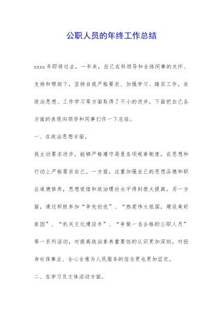 公职人员的年终工作总结-