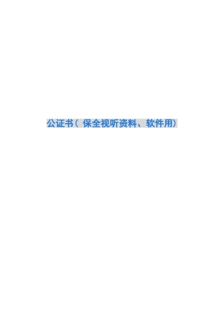 公证书(-保全视听资料、软件用)