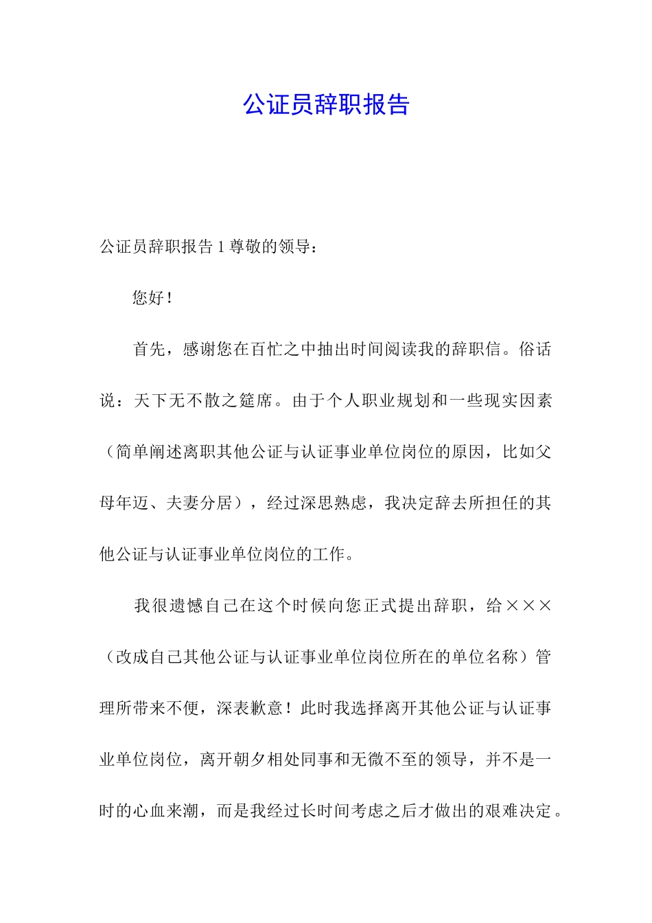 公证员辞职报告_第1页