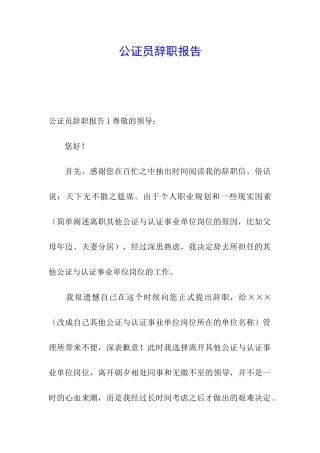 公证员辞职报告