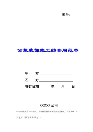 公装装饰施工的合同范本-