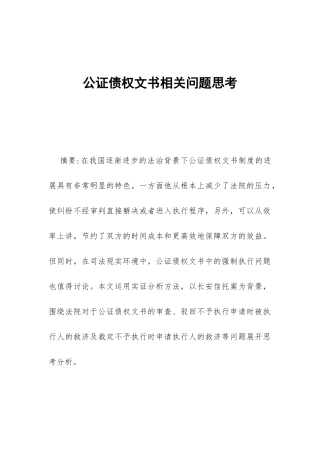 公证债权文书相关问题思考