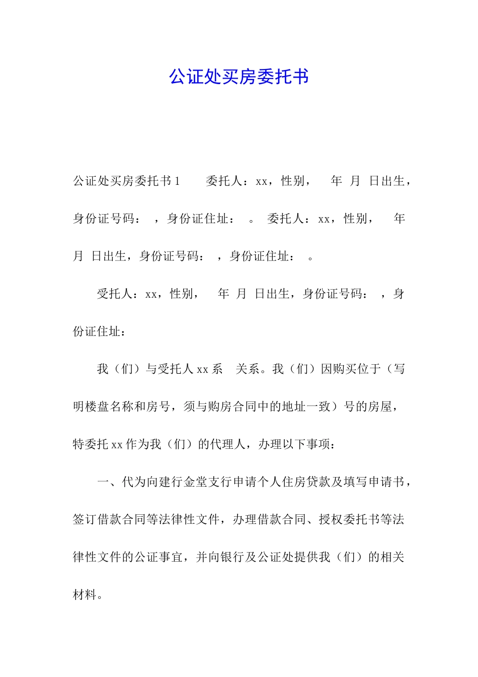 公证处买房委托书_第1页