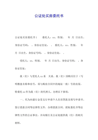 公证处买房委托书