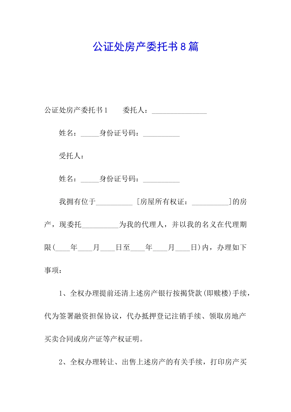 公证处房产委托书8篇_第1页