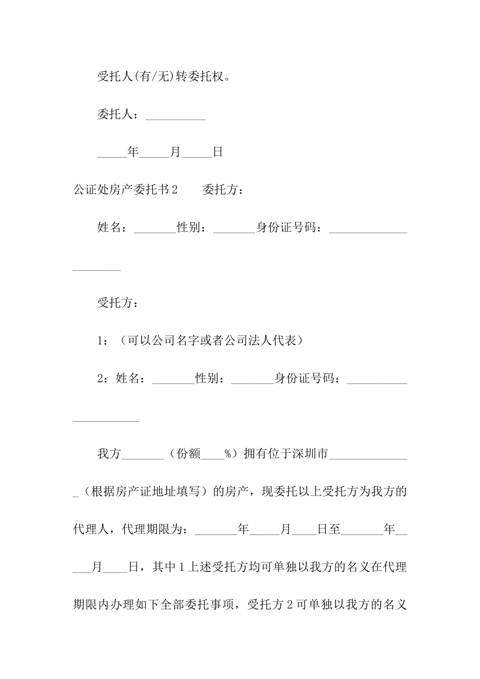 公证处房产委托书8篇_第3页