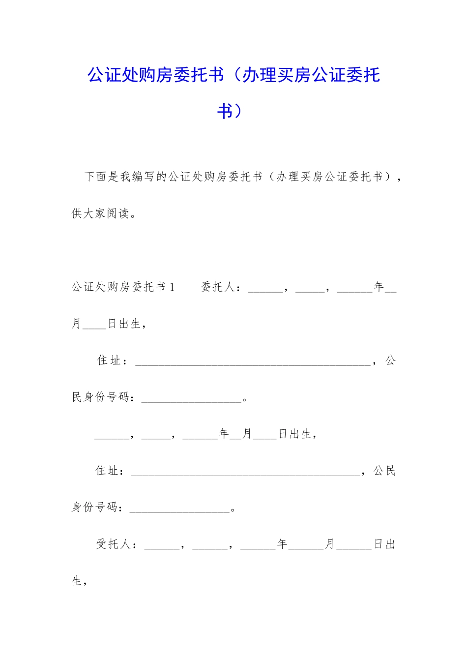 公证处购房委托书_第1页