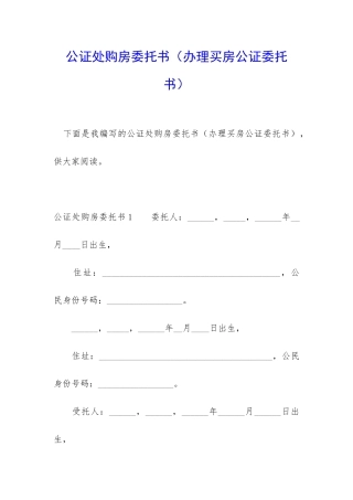 公证处购房委托书