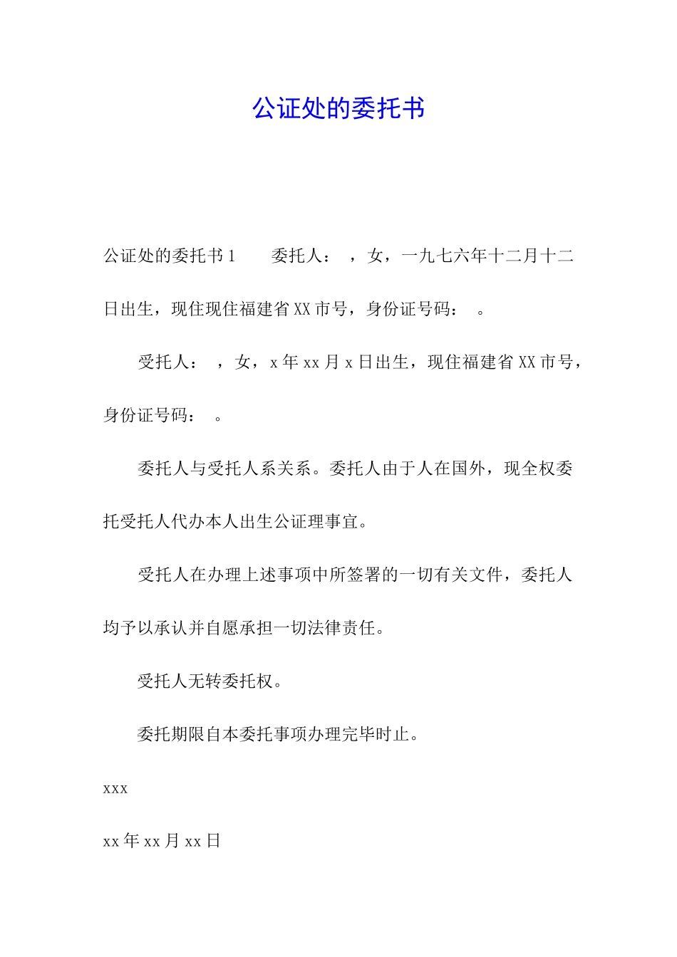 公证处的委托书_第1页