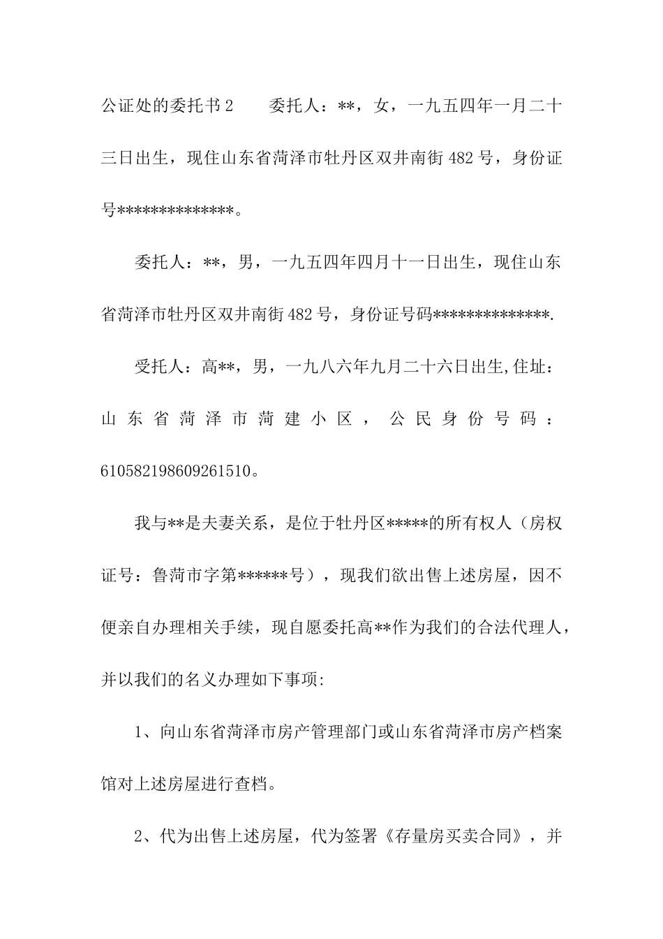 公证处的委托书_第2页