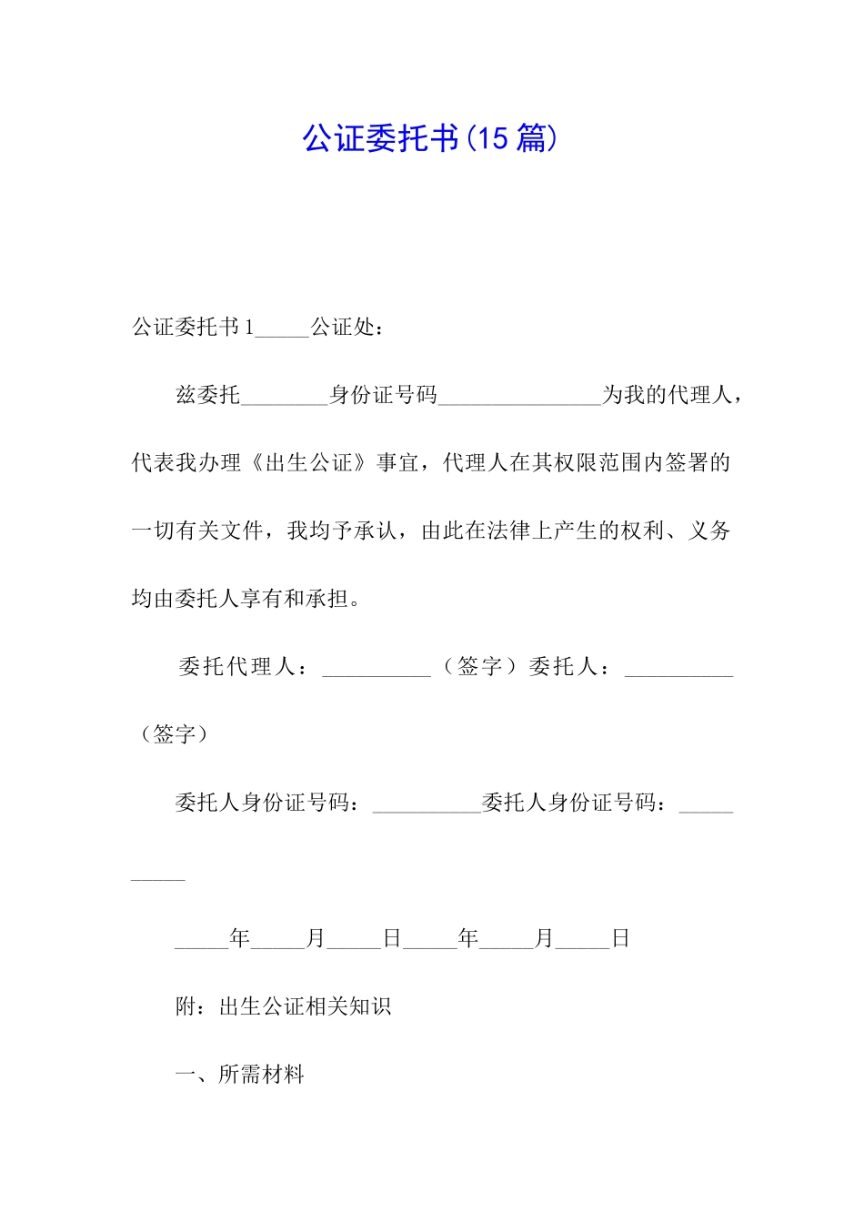 公证委托书(15篇)_第1页