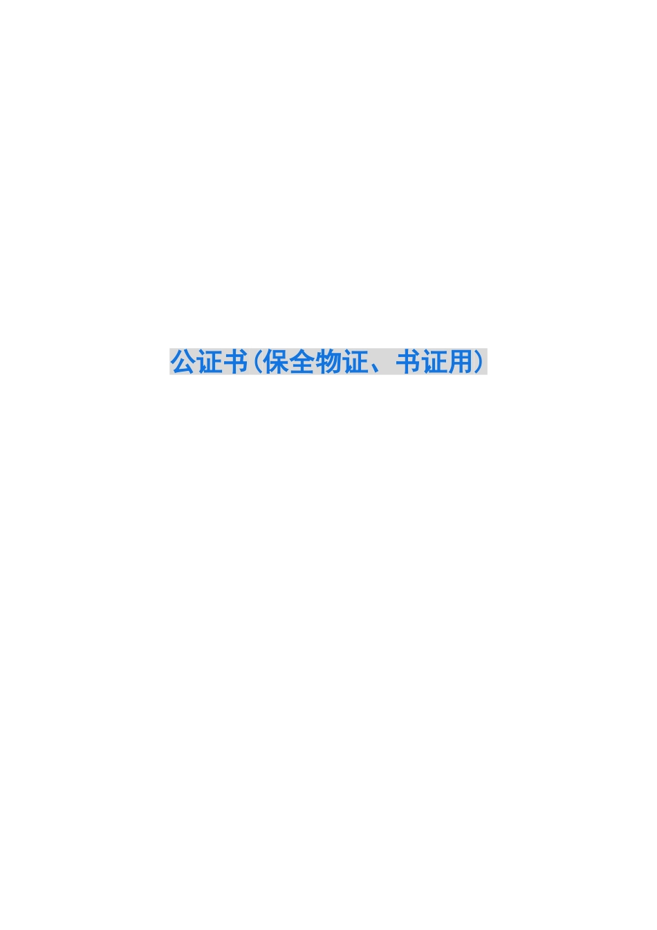 公证书(保全物证、书证用)_第1页