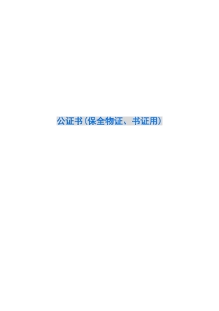 公证书(保全物证、书证用)