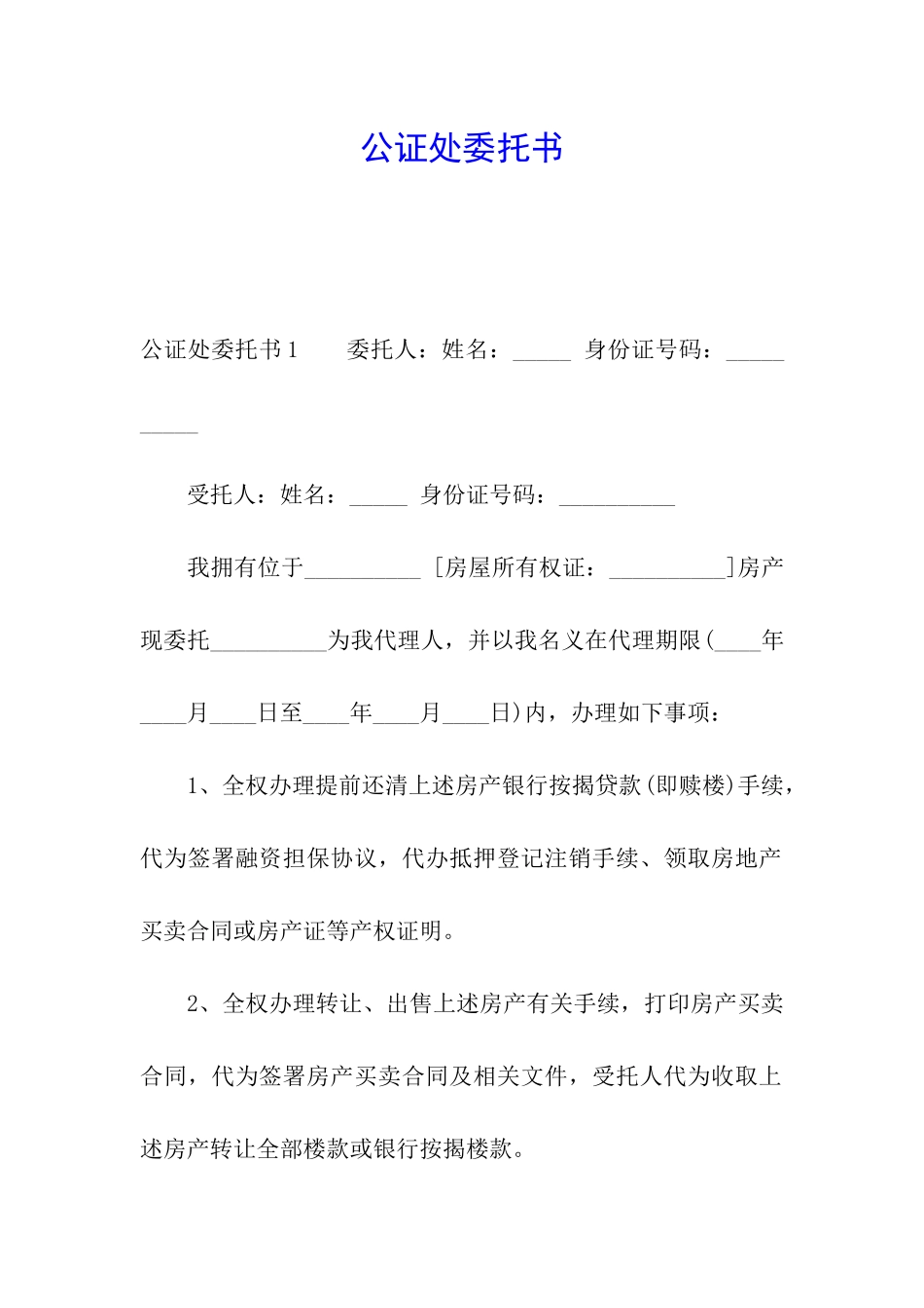 公证处委托书_第1页