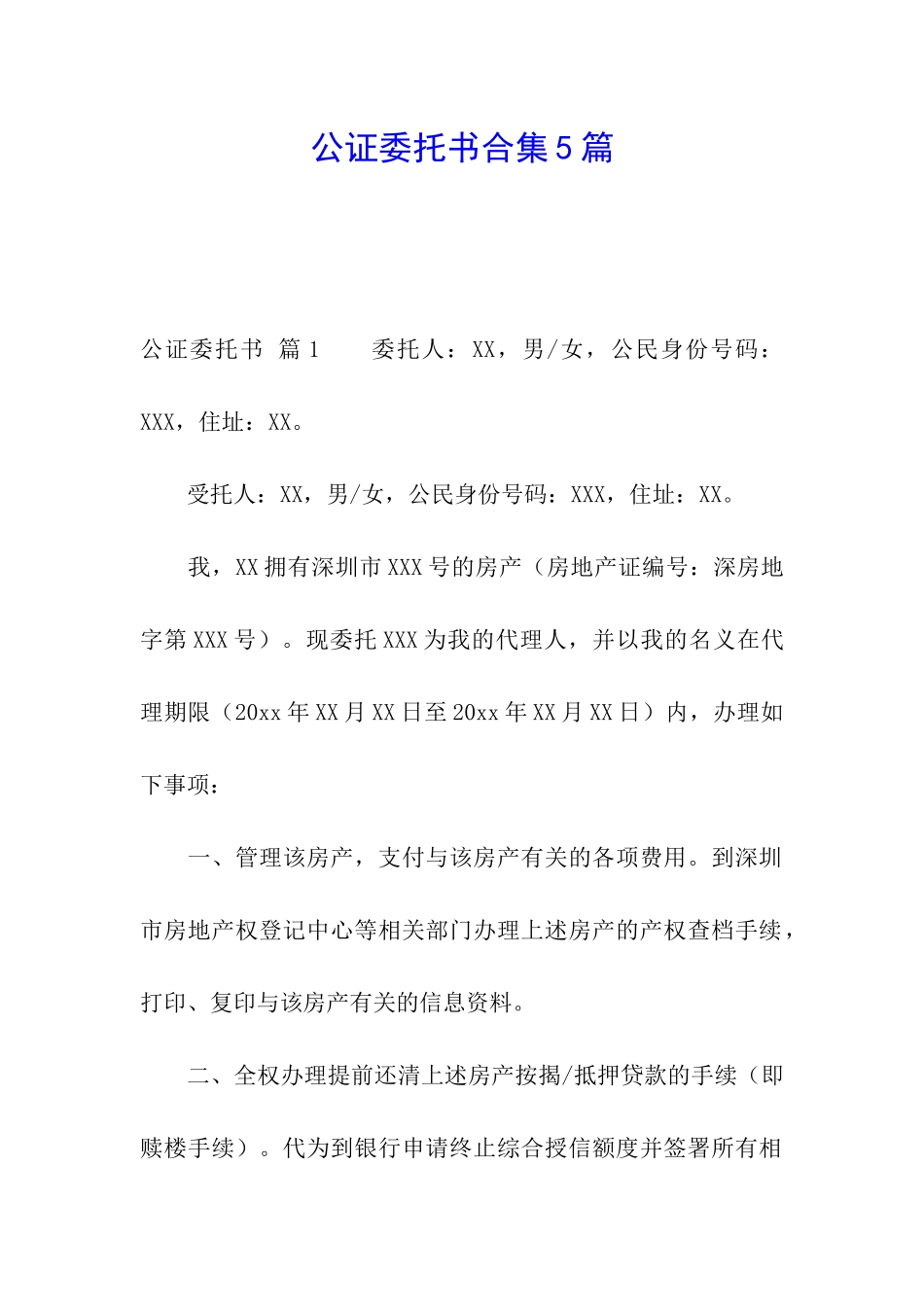 公证委托书合集5篇_第1页