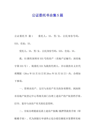 公证委托书合集5篇