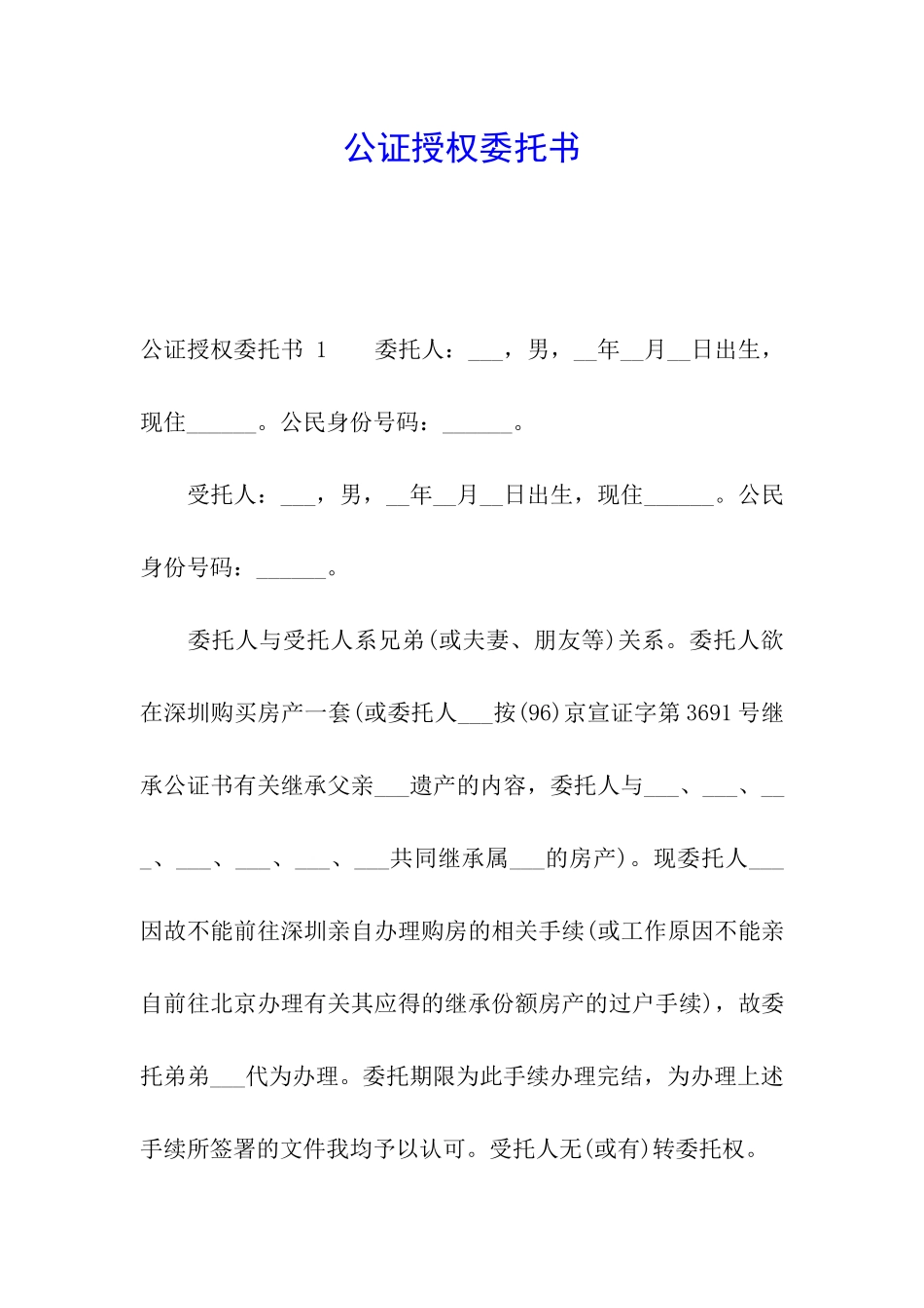 公证授权委托书-_第1页