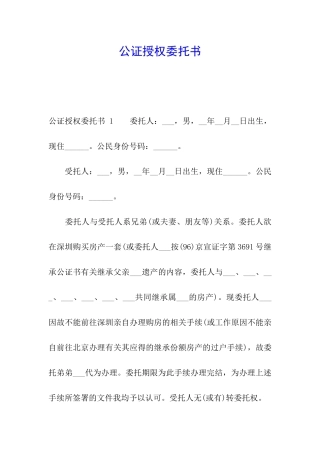 公证授权委托书-