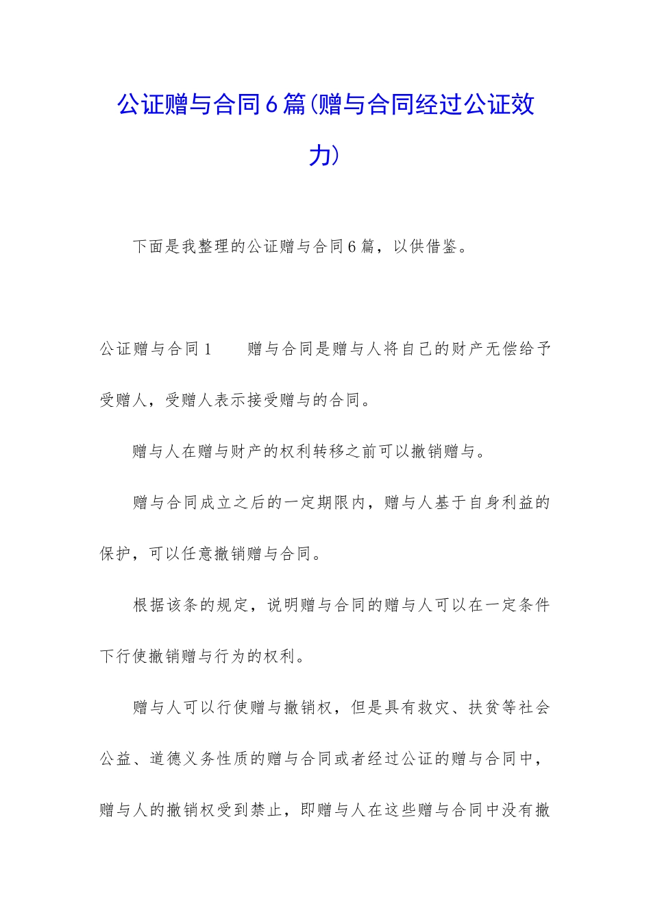 公证赠与合同6篇_第1页