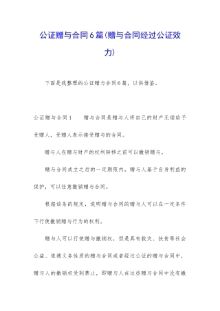 公证赠与合同6篇