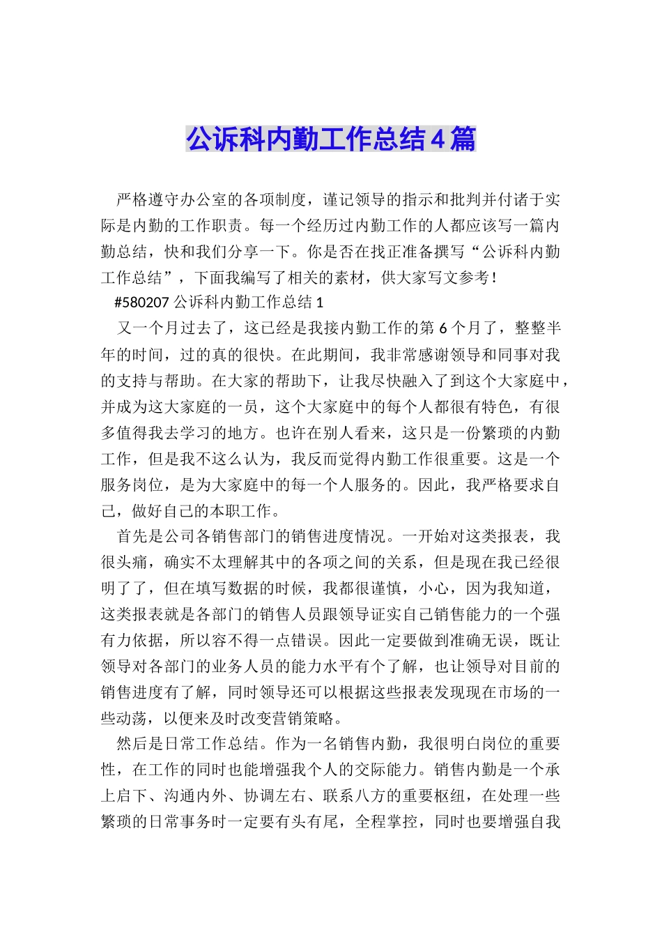 公诉科内勤工作总结4篇_第1页