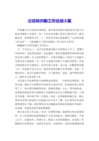 公诉科内勤工作总结4篇