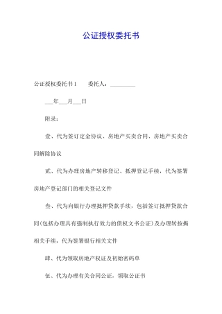 公证授权委托书