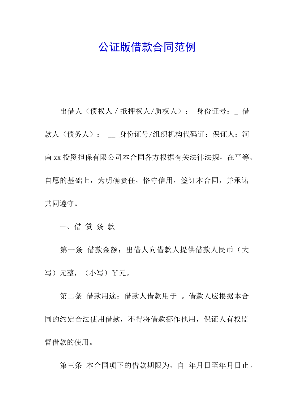 公证版借款合同范例_第1页