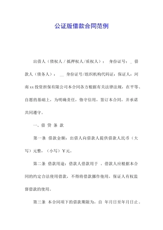 公证版借款合同范例