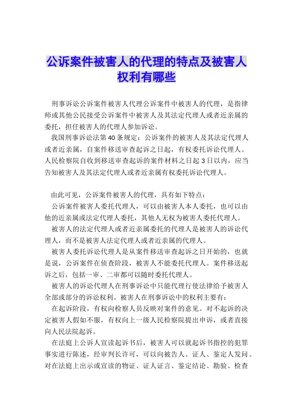公诉案件被害人的代理的特点及被害人权利有哪些_第1页