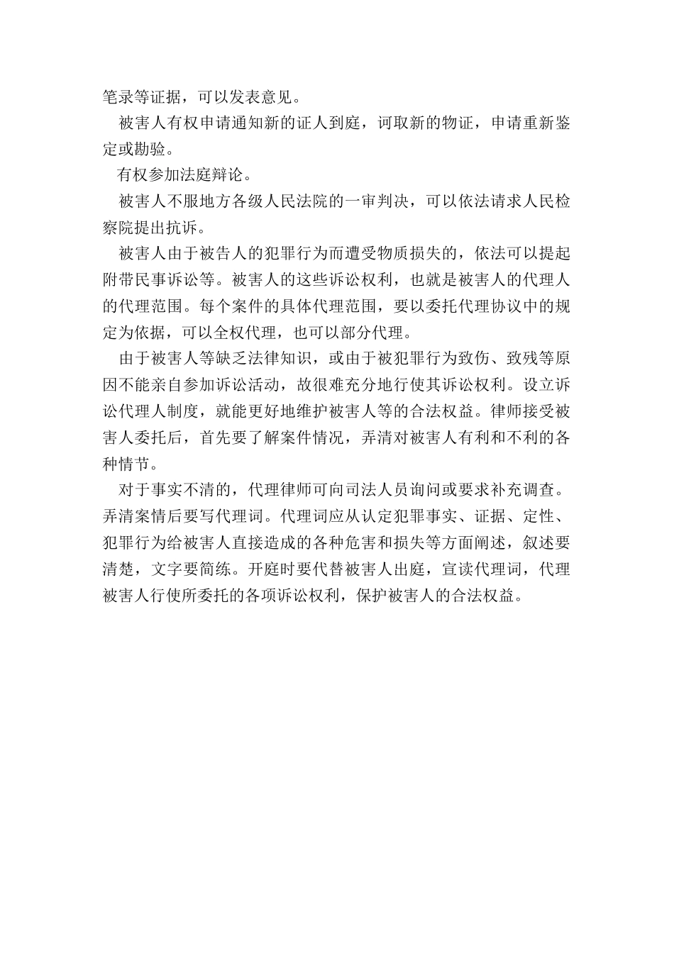 公诉案件被害人的代理的特点及被害人权利有哪些_第2页